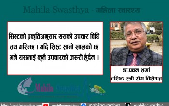 डिम्बाशयमा देखिने ‘सिस्ट’ के हो ? कसरी गरिन्छ उपचार